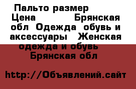 Пальто размер 44-46 › Цена ­ 2 500 - Брянская обл. Одежда, обувь и аксессуары » Женская одежда и обувь   . Брянская обл.